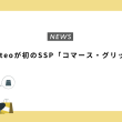 Criteoが初のSSP「コマース・グリッド」を発表