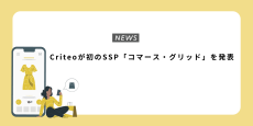 Criteoが初のSSP「コマース・グリッド」を発表