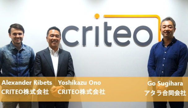 Criteo Commerce Marketing Ecosystem で巨大な経済圏データを活かし勝負をかける：CRITEO小野良一さん、アレクサンダー・キベッツさんに聞く