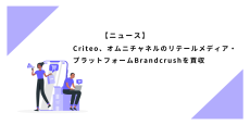 Criteo、オムニチャネルのリテールメディア・プラットフォームBrandcrushを買収