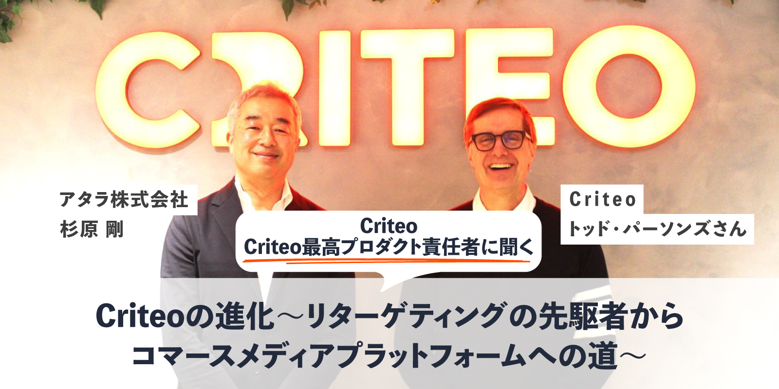 Criteo最高プロダクト責任者に聞く：Criteoの進化〜リターゲティングの先駆者からコマースメディアプラットフォームへの道〜