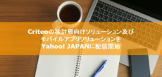 Criteoの検討層向けソリューション及びモバイルアプリソリューションをYahoo! JAPANに配信開始