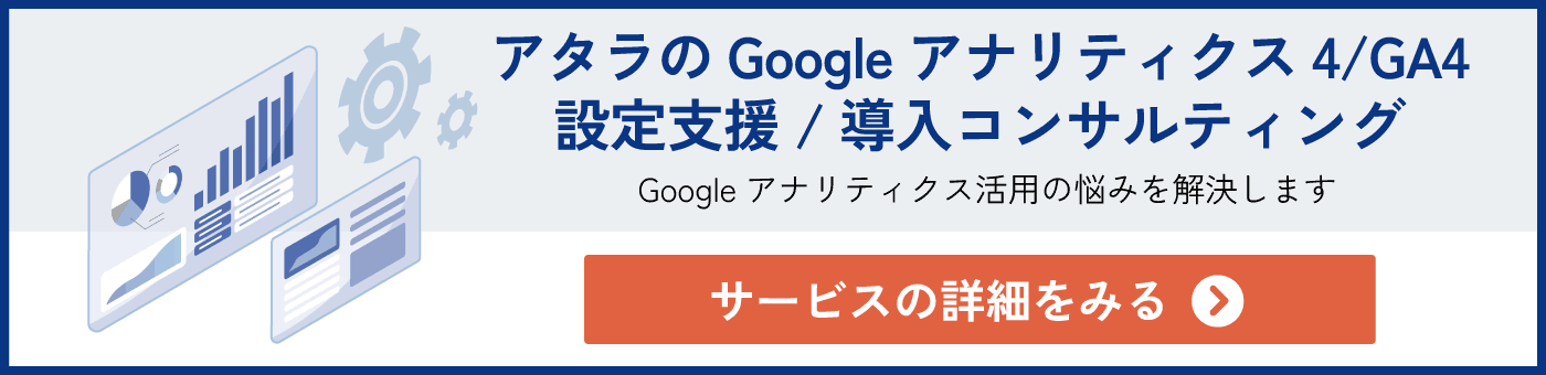 アタラ Googleアナリティクス4/GA4 設定支援/導入コンサルティング