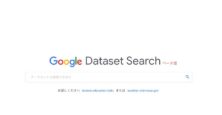 Google、データセット検索をロンチ