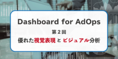 BIツールを使った広告レポーティング。優れた視覚表現とビジュアル分析