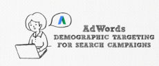 Google AdWords（Google広告）のデモグラフィックターゲティングが正式に検索連動型広告でも開始へ 2016年9月