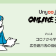 広告運用者の価値をコロナから学ぶ：Unyoo.jp Online道場 Vol.4