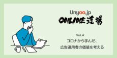 広告運用者の価値をコロナから学ぶ：Unyoo.jp Online道場 Vol.4