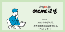 広告運用者の価値をコロナの学びから考える：Unyoo.jp Online道場 Vol.4イベントレポート