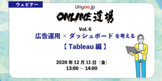 BIツール Tableau ×広告運用を考える：Unyoo.jp Online道場 Vol.6