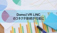 BIツール DomoとVR LINCがコネクタ連携：Domo上でテレビCM出稿データの分析が可能に