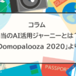 本当のAI活用ジャーニーとは：Domopalooza 2020イベントレポート