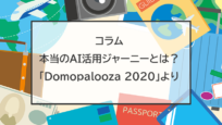 本当のAI活用ジャーニーとは：Domopalooza 2020イベントレポート