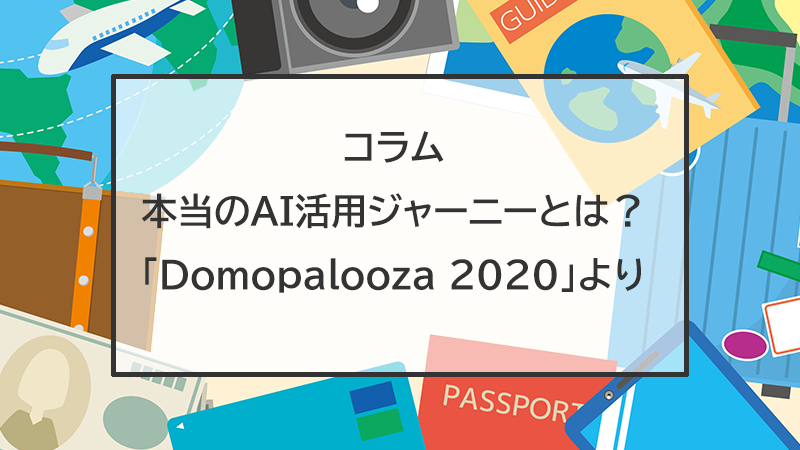 本当のAI活用ジャーニーとは：Domopalooza 2020イベントレポート