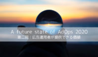 広告運用者が提供できる価値：少し先の、広告運用の現在 〜A future state of AdOps 2020 第二回