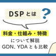 DSPとは