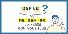 DSPとは