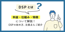 DSPとは？料金・仕組み・特徴を徹底解説！DSPの始め方、注意点もご紹介