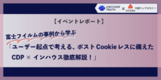 富士フイルムの事例から学ぶポストCookieレスに備えたCDP×インハウス徹底解説！