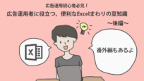 広告運用者に役立つ、便利なエクセル Excel周りの豆知識 後編