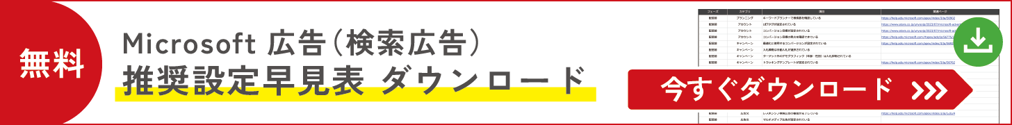 Microsoft 広告 推奨設定早見表Excel版ダウンロードバナー