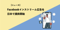 Facebook広告、インストリーム広告を日本で提供開始
