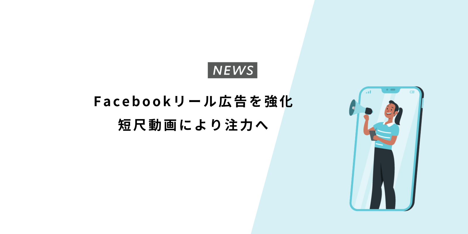 Facebookリール広告を強化。短尺動画により注力へ