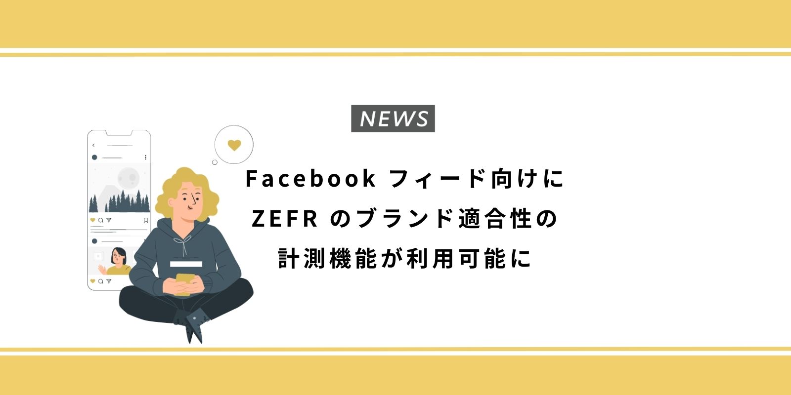 Facebookフィード向けにZEFR のブランド適合性の計測機能が利用可能に