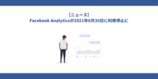 Facebook Analyticsが2021年6月30日に利用停止に