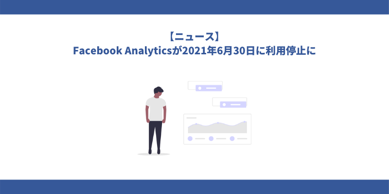 Facebook Analyticsが2021年6月30日に利用停止に