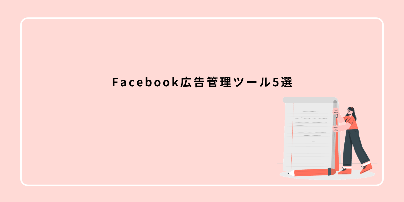 Facebook広告管理ツール5選