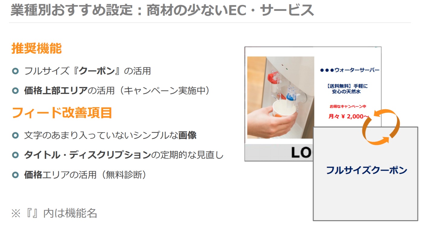 FeedTech 2018ご講演時資料 業種別おすすめ設定：商材の少ないEC・サービス