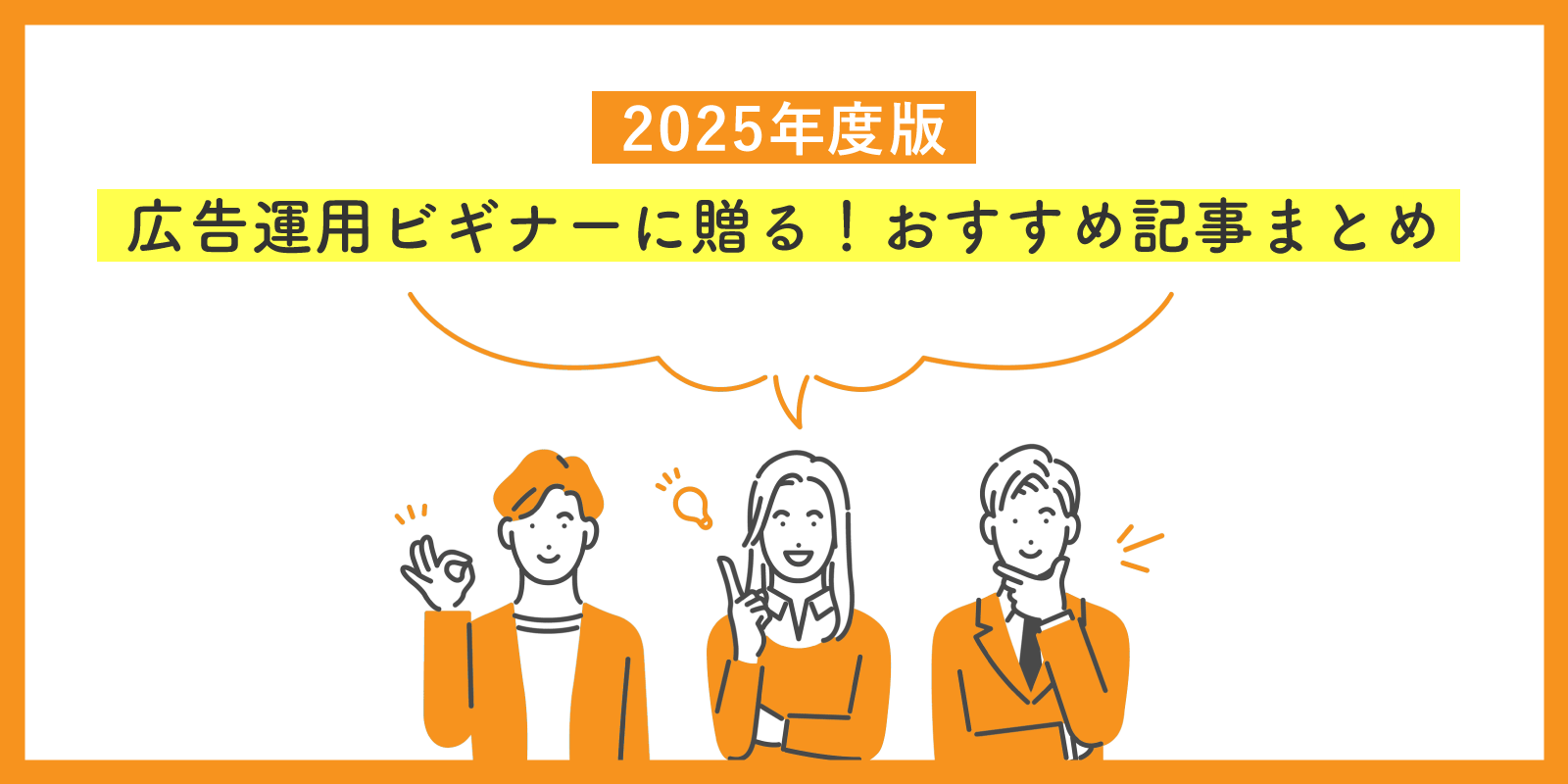 広告運用ビギナーに贈る！2025年度版おすすめ記事まとめ