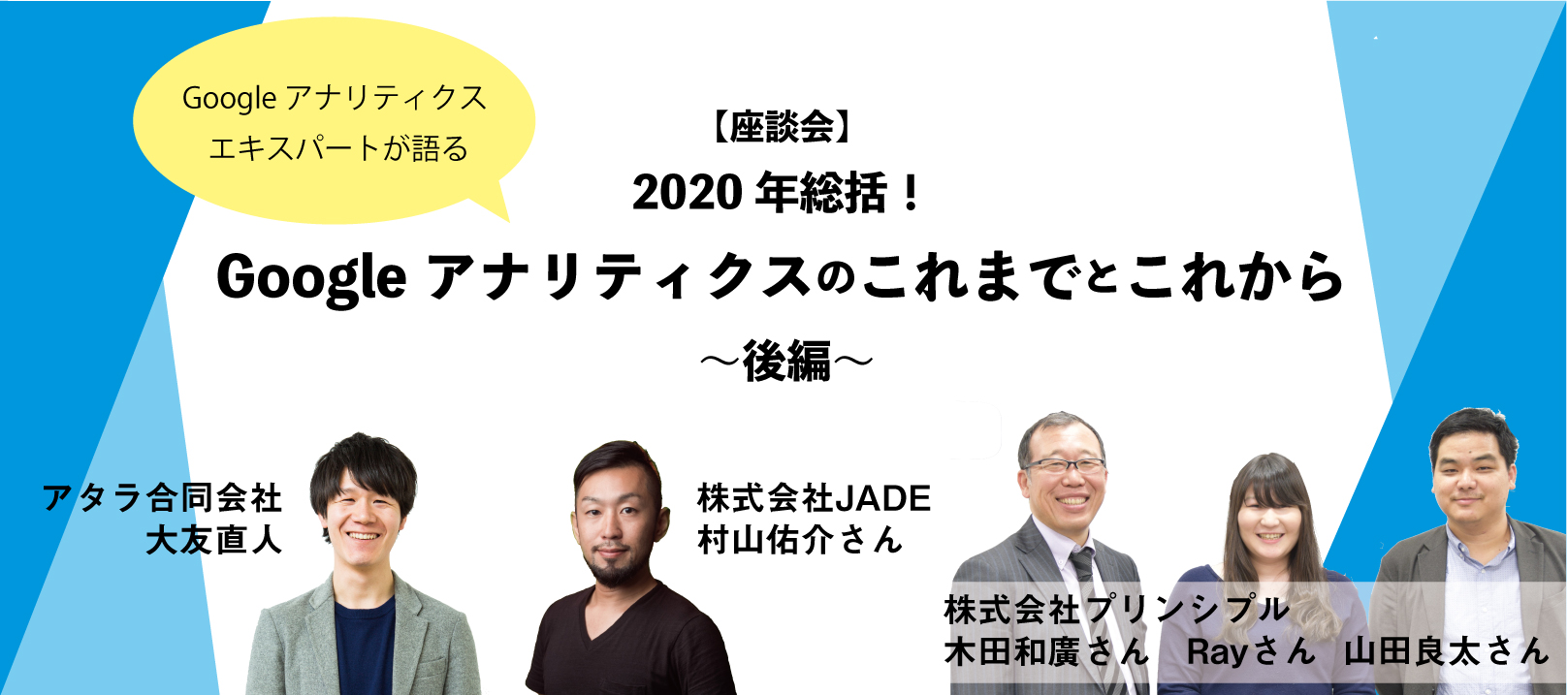 Google アナリティクス エキスパートが語る、Google アナリティクスのこれまでとこれから 後編 2020年総括