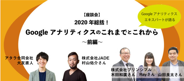 Google アナリティクス エキスパートが語る、Google アナリティクスのこれまでとこれから 前編 2020年総括