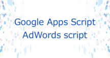 AdWords scriptでAdWords API v201502レポート取得が可能に