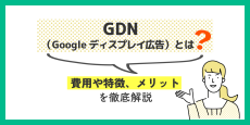 GDN（Google ディスプレイ広告）とは？費用や特徴、メリットを徹底解説
