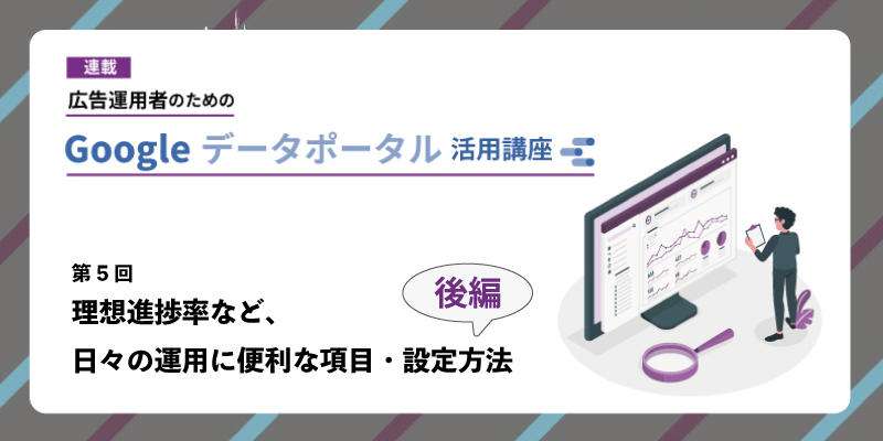 Looker Studio（旧Google データポータル）で理想進捗率などを設定 後編