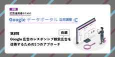 広告運用者のためのGoogle データポータル（Looker Studio）活用講座 第8回：Google 広告のレスポンシブ検索広告を改善するための1つのアプローチ（前編）