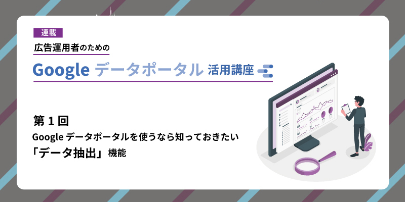 Looker Studio（旧Google データポータル）を使うなら知っておきたい「データ抽出」機能