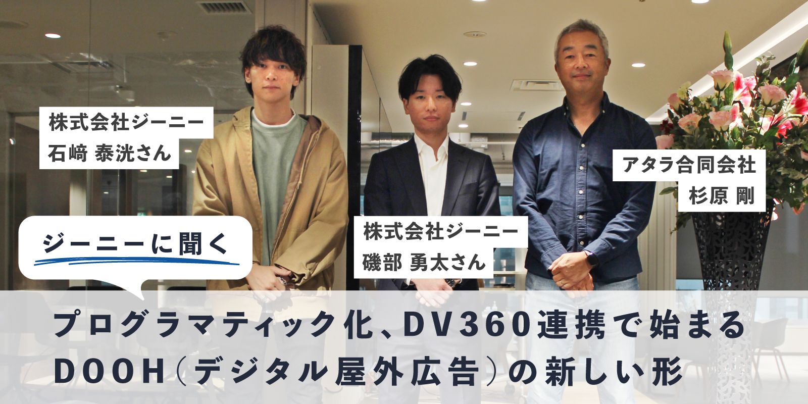 ジーニーに聞く：プログラマティック化、Google DV360連携で始まるDOOH（デジタル屋外広告）の新しい形