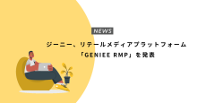 ジーニー、リテールメディアプラットフォーム「GENIEE RMP」を発表