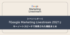 Google Marketing Livestream 2021 キーノートスピーチで発表された機能まとめ