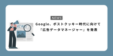 Google、ポストクッキー時代に向けて『広告データマネージャー』を発表