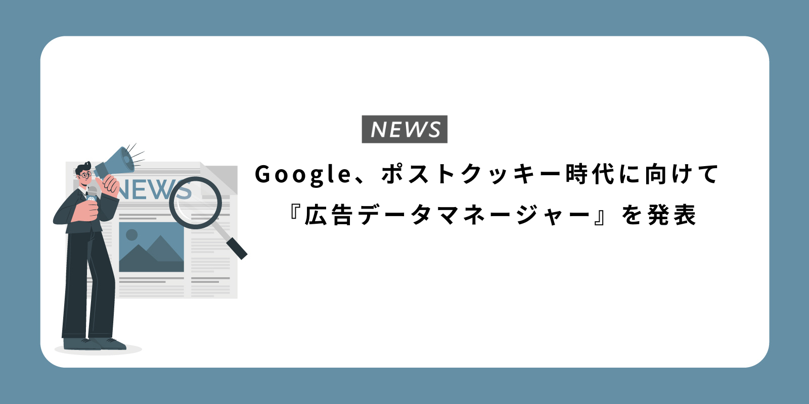 Google、ポストクッキー時代に向けて『広告データマネージャー』を発表