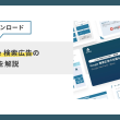 【無料ダウンロード】Google 検索広告の仕組みを解説