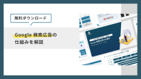 【無料ダウンロード】Google 検索広告の仕組みを解説
