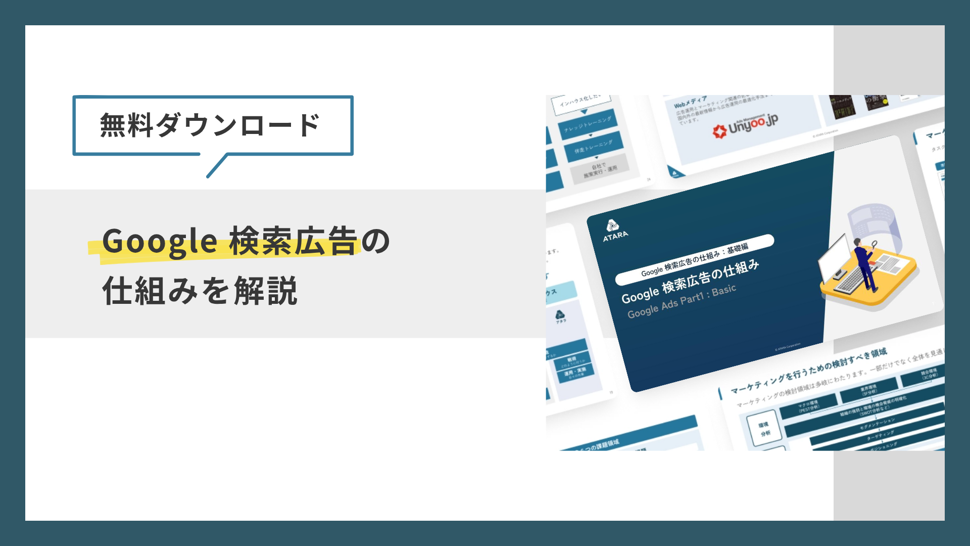 【無料ダウンロード】Google 検索広告の仕組みを解説