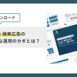 【無料ダウンロード】Google 検索広告の効果的な運用のカギとは？
