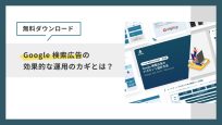 【無料ダウンロード】Google 検索広告の効果的な運用のカギとは？